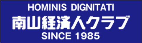 南山経済人クラブ