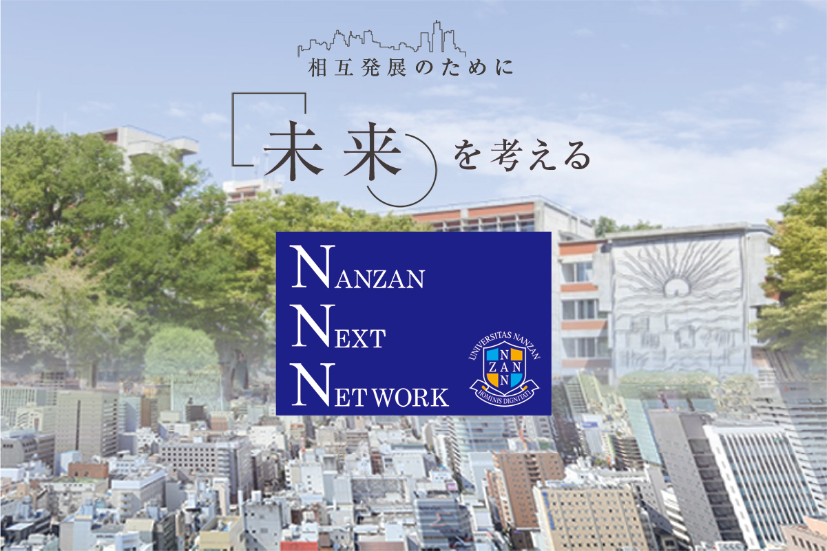 東海地域の不動産と建築の未来を考える　NNN　南山・ネクスト・ネットワーク